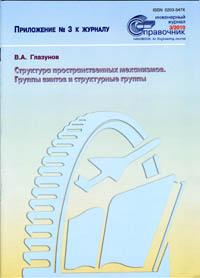 Глазунов В.А. Структура пространственных механизмов. Группа винтов и структурные группы.
